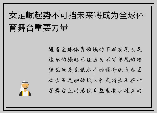 女足崛起势不可挡未来将成为全球体育舞台重要力量 女足崛起势不可挡未来将成为全球体育舞台重要力量