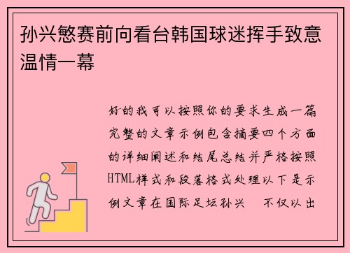 孙兴慜赛前向看台韩国球迷挥手致意温情一幕 孙兴慜赛前向看台韩国球迷挥手致意温情一幕