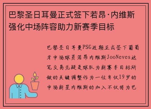巴黎圣日耳曼正式签下若昂·内维斯 强化中场阵容助力新赛季目标 巴黎圣日耳曼正式签下若昂·内维斯 强化中场阵容助力新赛季目标