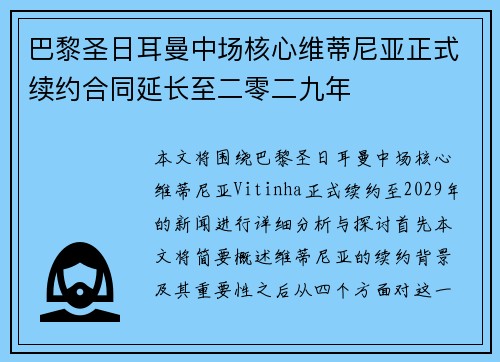 巴黎圣日耳曼中场核心维蒂尼亚正式续约合同延长至二零二九年 巴黎圣日耳曼中场核心维蒂尼亚正式续约合同延长至二零二九年