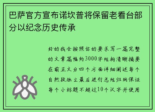 巴萨官方宣布诺坎普将保留老看台部分以纪念历史传承 巴萨官方宣布诺坎普将保留老看台部分以纪念历史传承