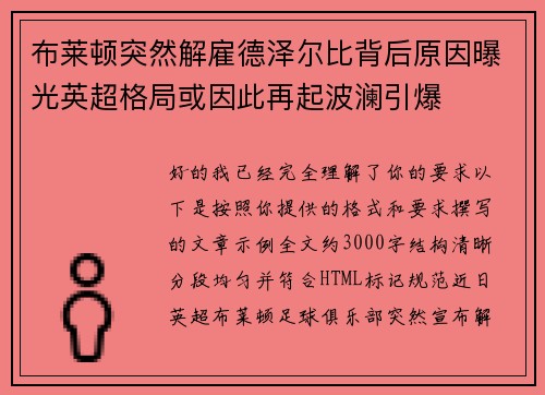 布莱顿突然解雇德泽尔比背后原因曝光英超格局或因此再起波澜引爆 布莱顿突然解雇德泽尔比背后原因曝光英超格局或因此再起波澜引爆