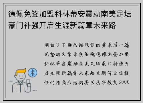德佩免签加盟科林蒂安震动南美足坛豪门补强开启生涯新篇章未来路 德佩免签加盟科林蒂安震动南美足坛豪门补强开启生涯新篇章未来路