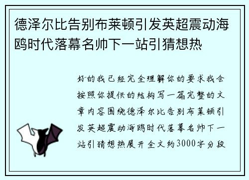 德泽尔比告别布莱顿引发英超震动海鸥时代落幕名帅下一站引猜想热 德泽尔比告别布莱顿引发英超震动海鸥时代落幕名帅下一站引猜想热