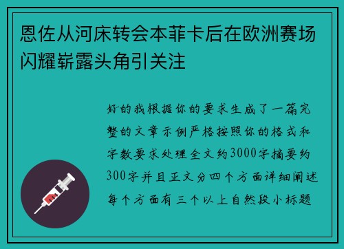 恩佐从河床转会本菲卡后在欧洲赛场闪耀崭露头角引关注 恩佐从河床转会本菲卡后在欧洲赛场闪耀崭露头角引关注