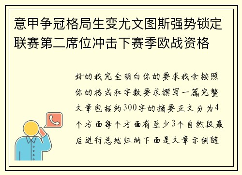 意甲争冠格局生变尤文图斯强势锁定联赛第二席位冲击下赛季欧战资格 意甲争冠格局生变尤文图斯强势锁定联赛第二席位冲击下赛季欧战资格