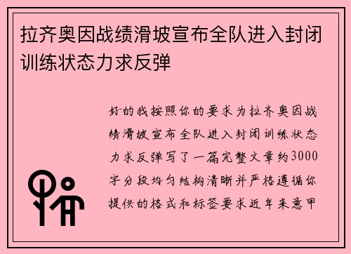 拉齐奥因战绩滑坡宣布全队进入封闭训练状态力求反弹 拉齐奥因战绩滑坡宣布全队进入封闭训练状态力求反弹