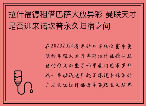 拉什福德租借巴萨大放异彩 曼联天才是否迎来诺坎普永久归宿之问 拉什福德租借巴萨大放异彩 曼联天才是否迎来诺坎普永久归宿之问