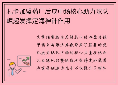 扎卡加盟药厂后成中场核心助力球队崛起发挥定海神针作用 扎卡加盟药厂后成中场核心助力球队崛起发挥定海神针作用