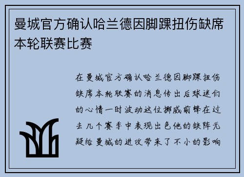 曼城官方确认哈兰德因脚踝扭伤缺席本轮联赛比赛 曼城官方确认哈兰德因脚踝扭伤缺席本轮联赛比赛