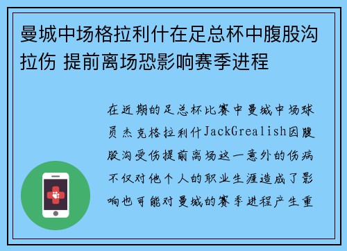 曼城中场格拉利什在足总杯中腹股沟拉伤 提前离场恐影响赛季进程 曼城中场格拉利什在足总杯中腹股沟拉伤 提前离场恐影响赛季进程