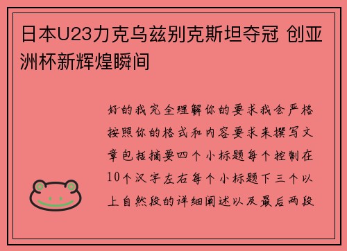 日本U23力克乌兹别克斯坦夺冠 创亚洲杯新辉煌瞬间 日本U23力克乌兹别克斯坦夺冠 创亚洲杯新辉煌瞬间