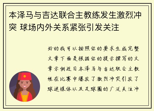 本泽马与吉达联合主教练发生激烈冲突 球场内外关系紧张引发关注 本泽马与吉达联合主教练发生激烈冲突 球场内外关系紧张引发关注