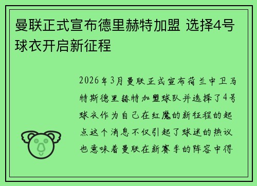 曼联正式宣布德里赫特加盟 选择4号球衣开启新征程 曼联正式宣布德里赫特加盟 选择4号球衣开启新征程